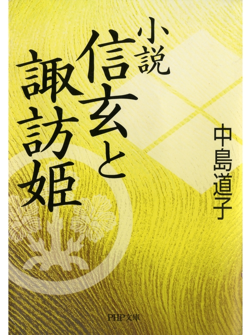 中島道子作の小説 信玄と諏訪姫の作品詳細 - 貸出可能